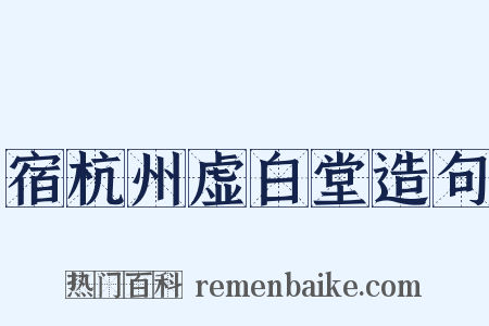 宿杭州虚白堂造句是什么意思的图片